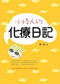 小婦人的化療日記