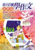 從小叮噹學作文 : 進階篇