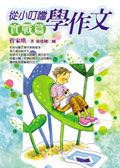 從小叮噹學作文 : 實戰篇