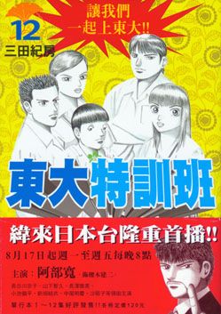 東大特訓班 12