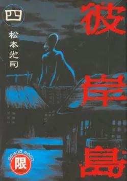 彼岸島 4