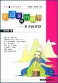 新道家與治療學: 老子的智慧