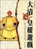 大清皇權遊戲