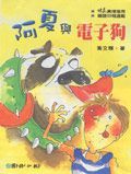 阿夏與電子狗