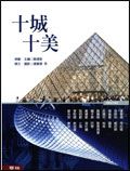 十城十美