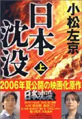 日本沈没 上 (文庫)