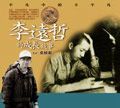 李遠哲的成長故事