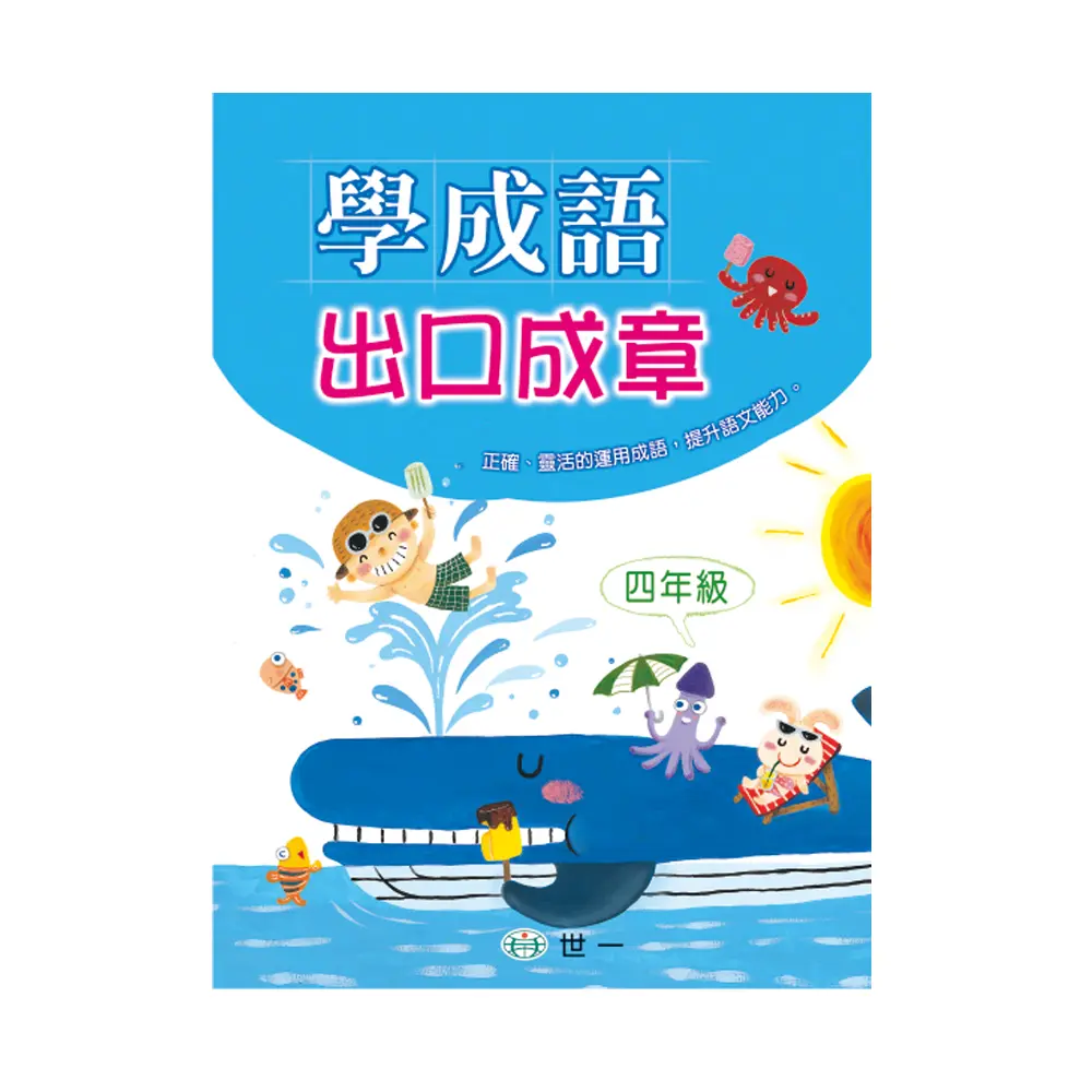 學成語出口成章: 四年級
