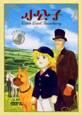 小公子 (8DVD)