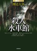 殺人水車館 (全新版)