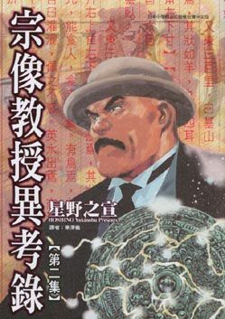 宗像教授異考錄 2