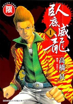臥底威龍 1