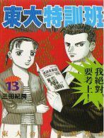 東大特訓班 13