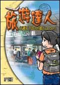 旅遊達人