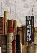 製作福爾摩沙: 追尋西洋古書中的台灣身影