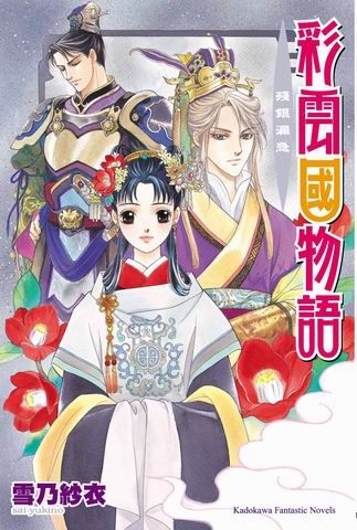彩雲國物語: 殘銀漏急