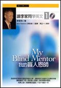 讀李家同學英文 1: 我的盲人恩師 (附2CD)