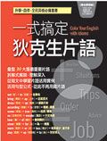 一式搞定狄克生片語