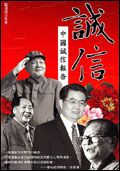 誠信