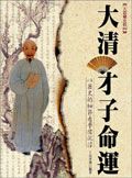 大清才子命運