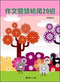 作文開頭結尾20招