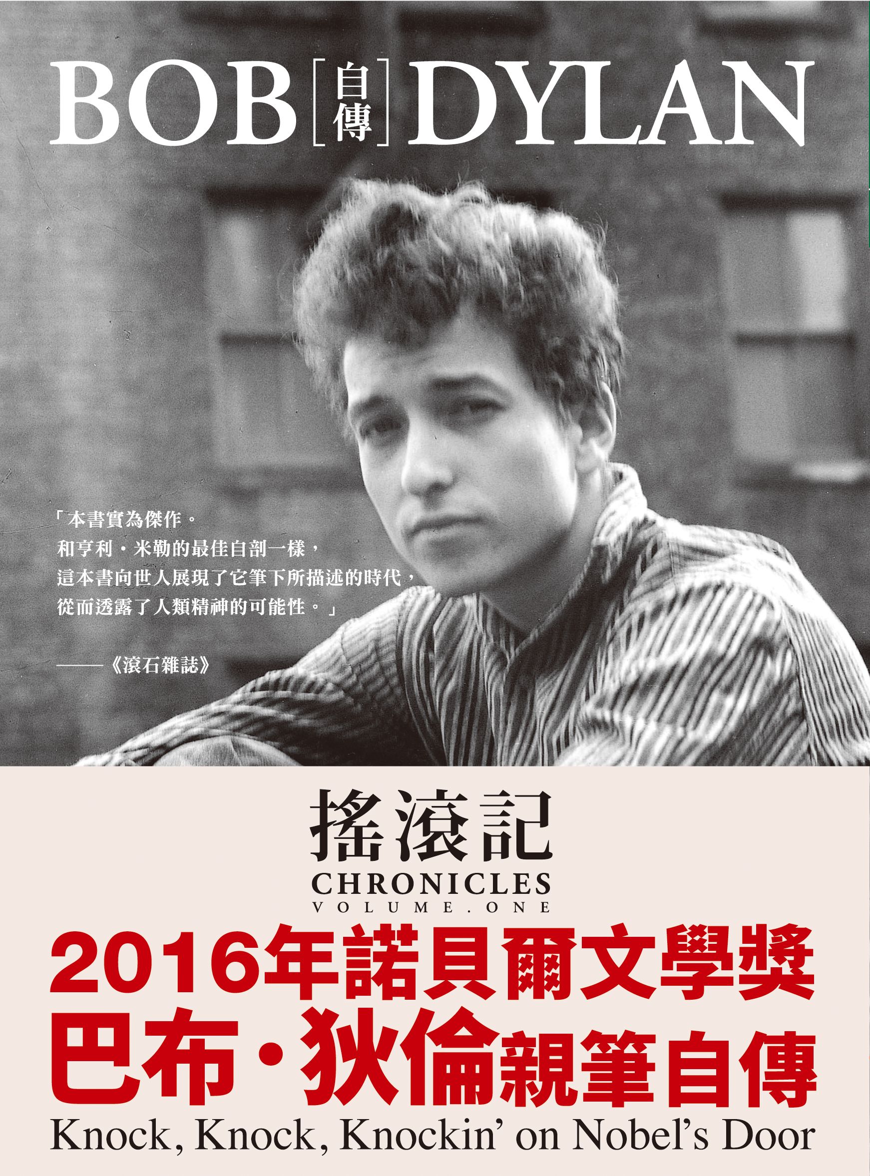 搖滾記: Bob Dylan自傳