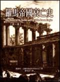 羅馬帝國衰亡史 4-6 (3冊合售)
