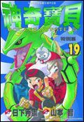 神奇寶貝特別篇 19