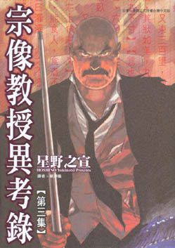 宗像教授異考錄 3