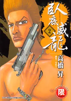 臥底威龍 2