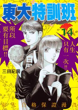 東大特訓班 14