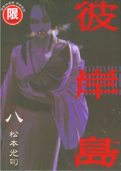 彼岸島 8