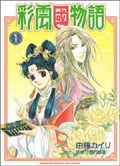 彩雲國物語