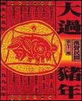 漢聲雜誌: 大過豬年 142