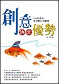 創意決定優勢