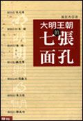 大明王朝的七張面孔