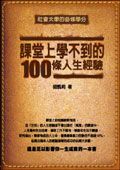 課堂上學不到的100條人生經驗