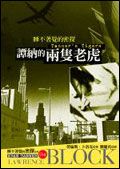 譚納的兩隻老虎
