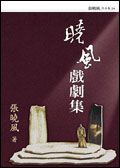 曉風戲劇集