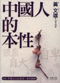中國人的本性