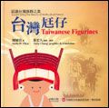 台灣尪仔Taiwanese Figurines