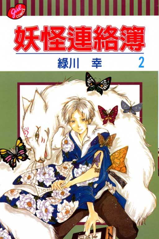 妖怪連絡簿 2
