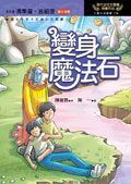 變身魔法石