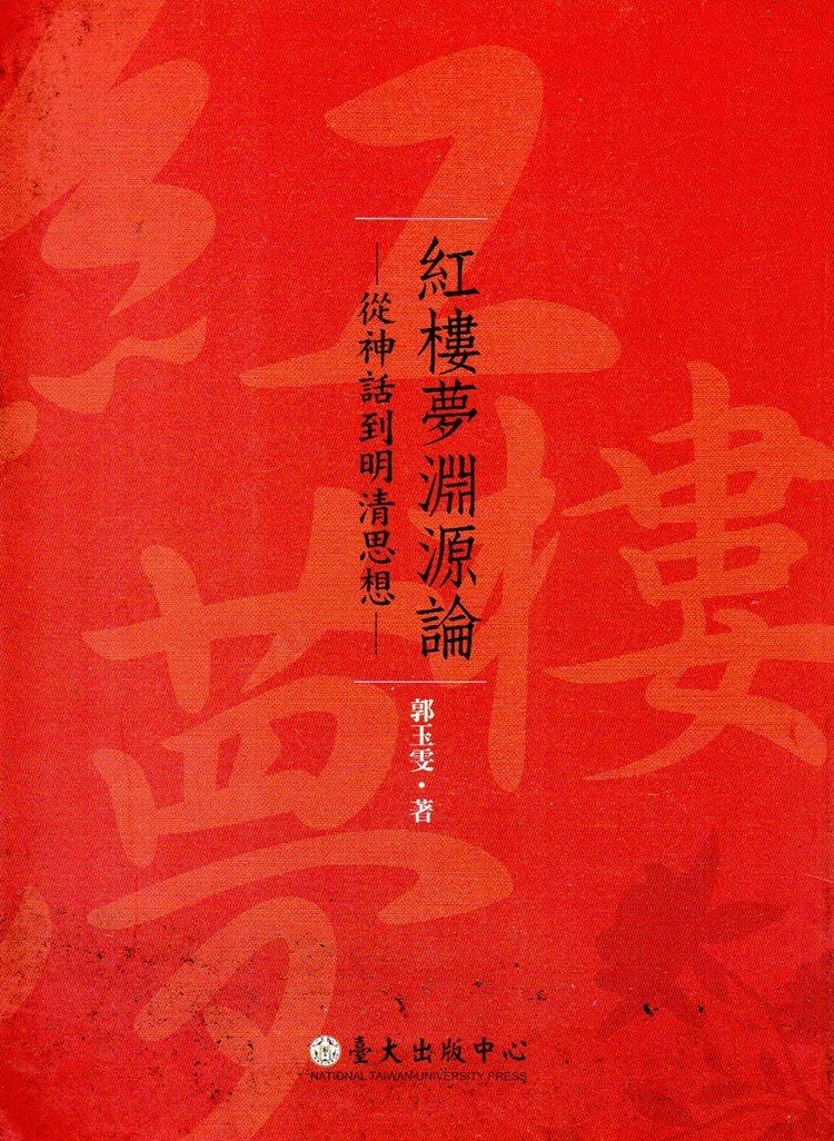 紅樓夢淵源論