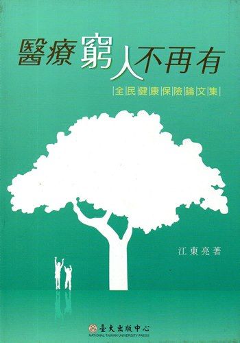 醫療窮人不再有