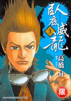臥底威龍 3