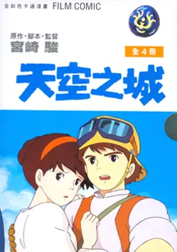 天空之城 1-4 完 (4冊合售)