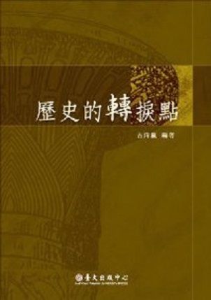 歷史的轉捩點