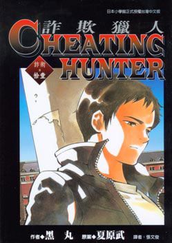 Cheating Hunter 詐欺獵人 11