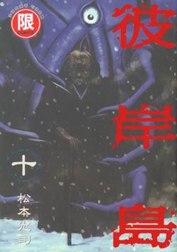 彼岸島 10